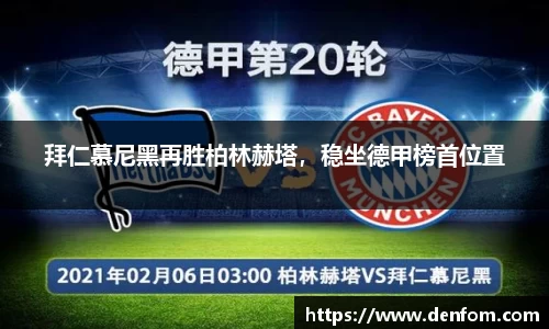 拜仁慕尼黑再胜柏林赫塔，稳坐德甲榜首位置