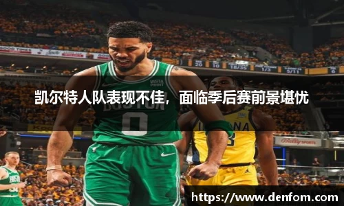 凯尔特人队表现不佳，面临季后赛前景堪忧
