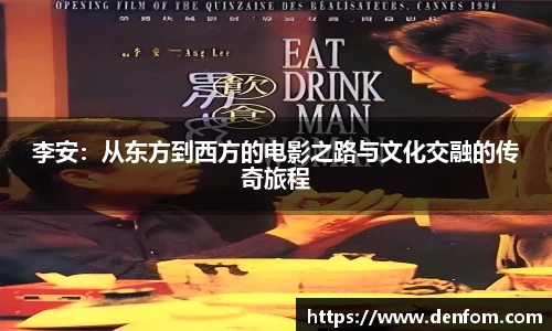李安：从东方到西方的电影之路与文化交融的传奇旅程