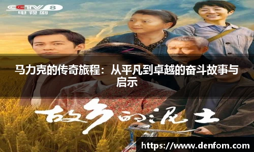马力克的传奇旅程：从平凡到卓越的奋斗故事与启示