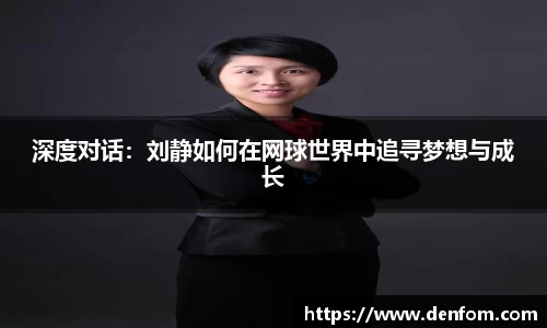 深度对话：刘静如何在网球世界中追寻梦想与成长