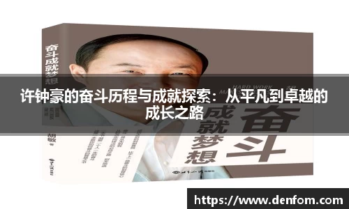 许钟豪的奋斗历程与成就探索：从平凡到卓越的成长之路