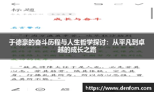 于德豪的奋斗历程与人生哲学探讨：从平凡到卓越的成长之路