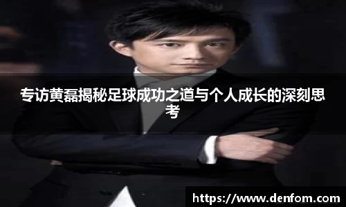 专访黄磊揭秘足球成功之道与个人成长的深刻思考