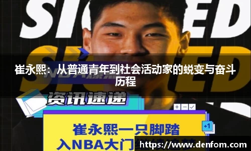 崔永熙：从普通青年到社会活动家的蜕变与奋斗历程