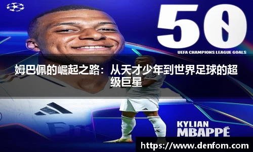 姆巴佩的崛起之路：从天才少年到世界足球的超级巨星