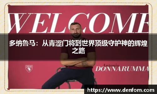 多纳鲁马：从青涩门将到世界顶级守护神的辉煌之路