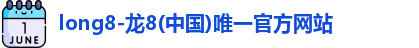 龙8国际